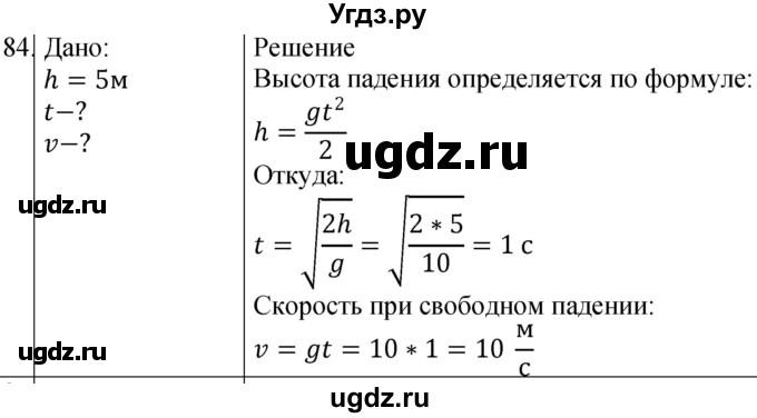 ГДЗ (Решебник) по физике 10 класс (сборник задач) Парфентьева Н.А. / задача / 84
