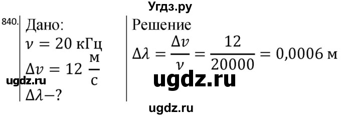 ГДЗ (Решебник) по физике 10 класс (сборник задач) Парфентьева Н.А. / задача / 840