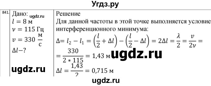 ГДЗ (Решебник) по физике 10 класс (сборник задач) Парфентьева Н.А. / задача / 841