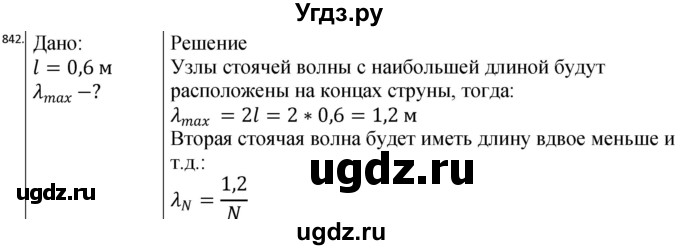 ГДЗ (Решебник) по физике 10 класс (сборник задач) Парфентьева Н.А. / задача / 842