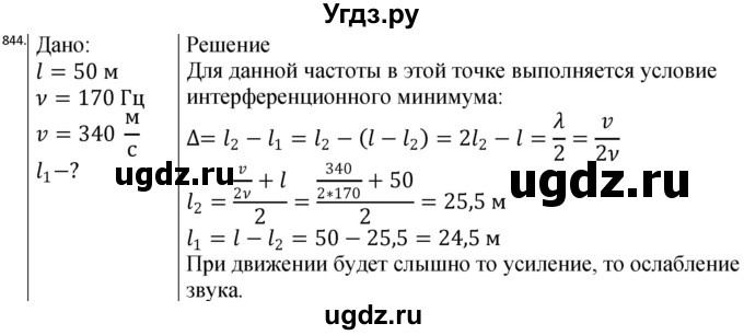 ГДЗ (Решебник) по физике 10 класс (сборник задач) Парфентьева Н.А. / задача / 844