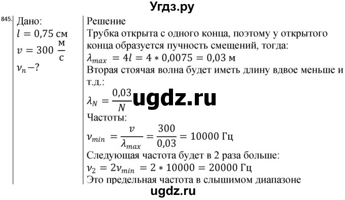 ГДЗ (Решебник) по физике 10 класс (сборник задач) Парфентьева Н.А. / задача / 845