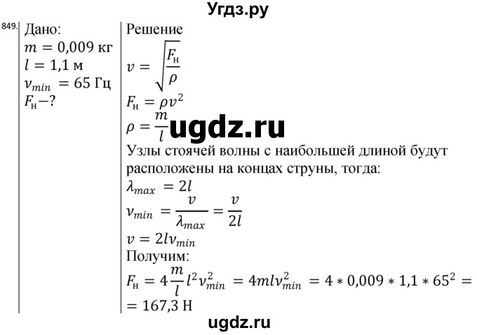 ГДЗ (Решебник) по физике 10 класс (сборник задач) Парфентьева Н.А. / задача / 849