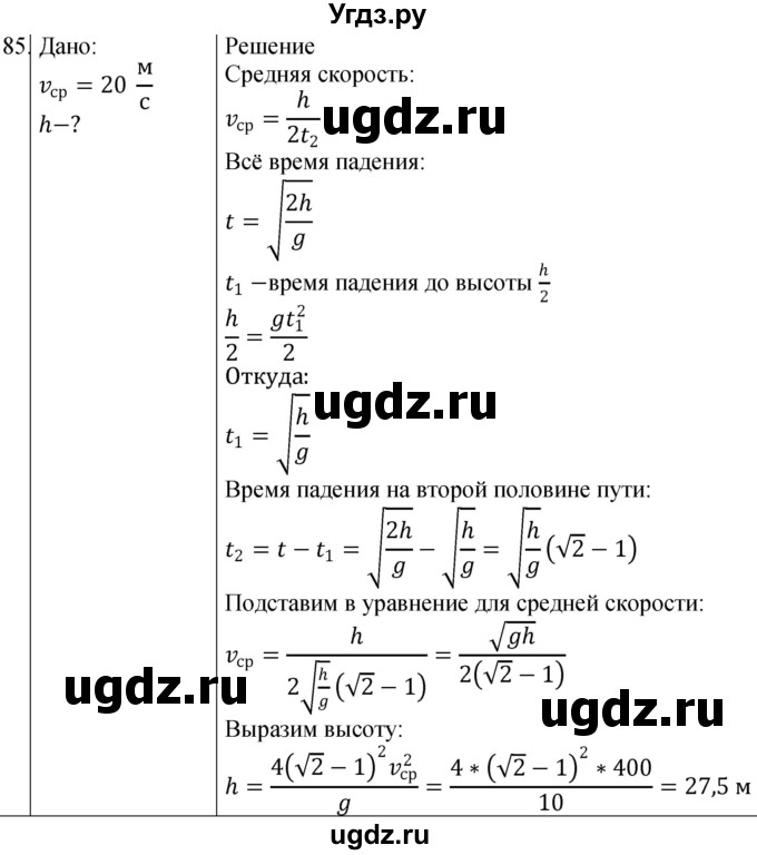 ГДЗ (Решебник) по физике 10 класс (сборник задач) Парфентьева Н.А. / задача / 85