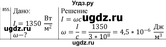 ГДЗ (Решебник) по физике 10 класс (сборник задач) Парфентьева Н.А. / задача / 855