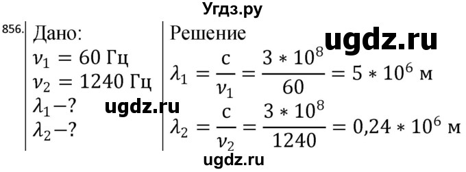 ГДЗ (Решебник) по физике 10 класс (сборник задач) Парфентьева Н.А. / задача / 856