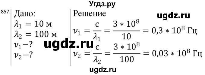 ГДЗ (Решебник) по физике 10 класс (сборник задач) Парфентьева Н.А. / задача / 857
