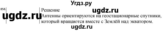 ГДЗ (Решебник) по физике 10 класс (сборник задач) Парфентьева Н.А. / задача / 858