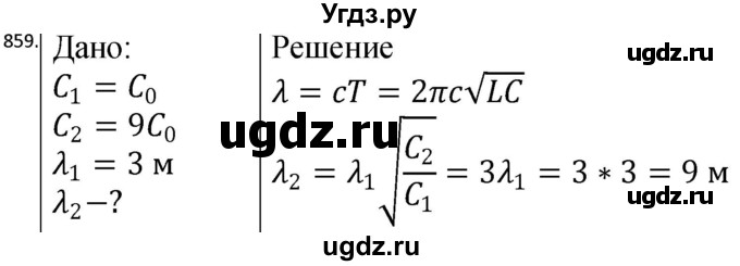 ГДЗ (Решебник) по физике 10 класс (сборник задач) Парфентьева Н.А. / задача / 859