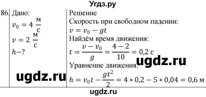 ГДЗ (Решебник) по физике 10 класс (сборник задач) Парфентьева Н.А. / задача / 86