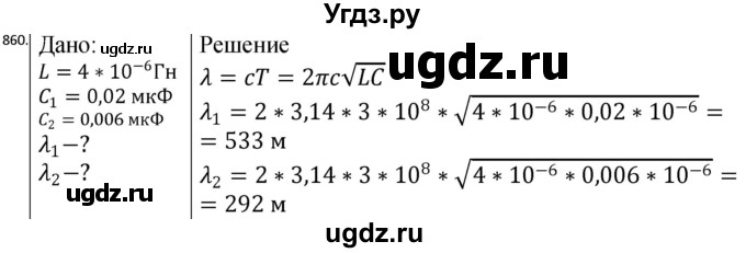 ГДЗ (Решебник) по физике 10 класс (сборник задач) Парфентьева Н.А. / задача / 860