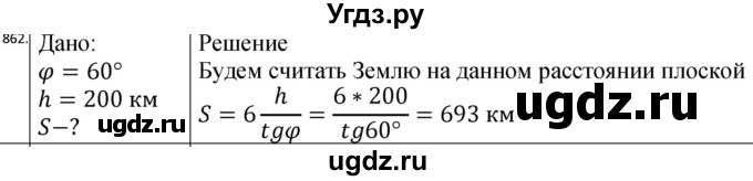 ГДЗ (Решебник) по физике 10 класс (сборник задач) Парфентьева Н.А. / задача / 862
