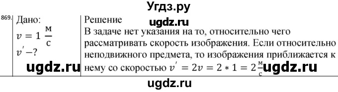 ГДЗ (Решебник) по физике 10 класс (сборник задач) Парфентьева Н.А. / задача / 869