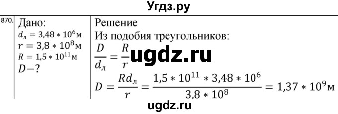 ГДЗ (Решебник) по физике 10 класс (сборник задач) Парфентьева Н.А. / задача / 870