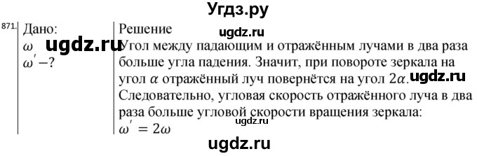 ГДЗ (Решебник) по физике 10 класс (сборник задач) Парфентьева Н.А. / задача / 871