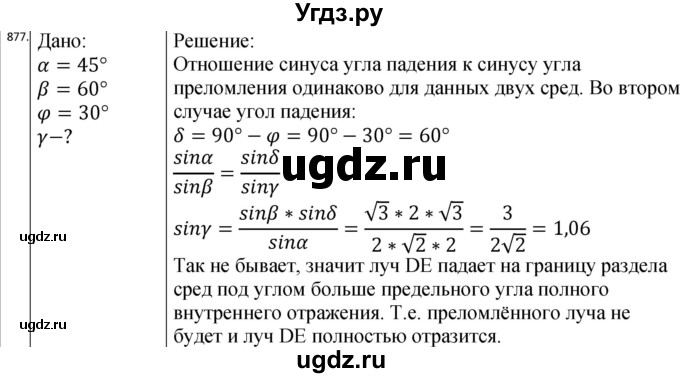 ГДЗ (Решебник) по физике 10 класс (сборник задач) Парфентьева Н.А. / задача / 877