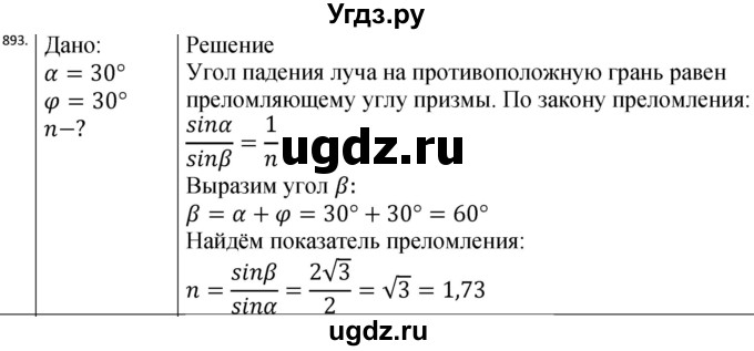 ГДЗ (Решебник) по физике 10 класс (сборник задач) Парфентьева Н.А. / задача / 893