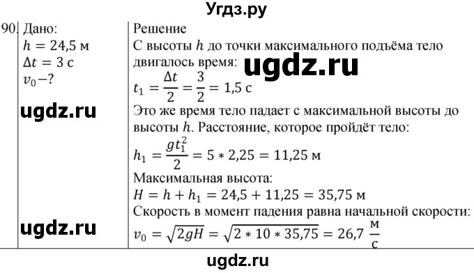 ГДЗ (Решебник) по физике 10 класс (сборник задач) Парфентьева Н.А. / задача / 90