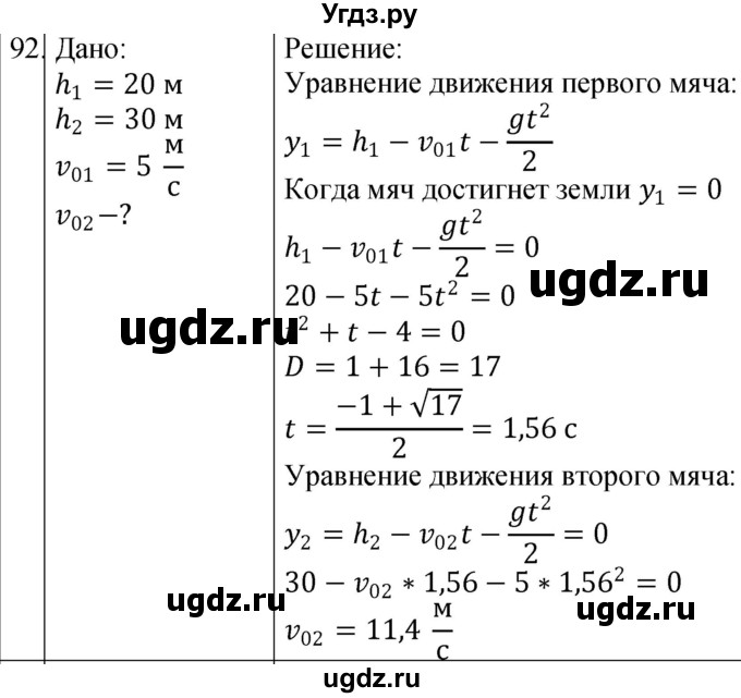 ГДЗ (Решебник) по физике 10 класс (сборник задач) Парфентьева Н.А. / задача / 92