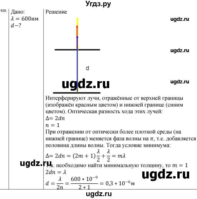 ГДЗ (Решебник) по физике 10 класс (сборник задач) Парфентьева Н.А. / задача / 920