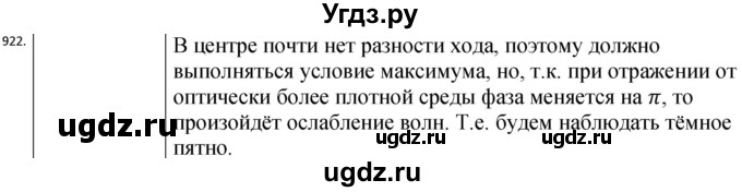 ГДЗ (Решебник) по физике 10 класс (сборник задач) Парфентьева Н.А. / задача / 922