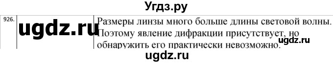 ГДЗ (Решебник) по физике 10 класс (сборник задач) Парфентьева Н.А. / задача / 926