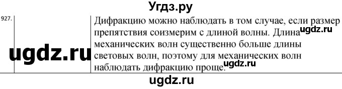 ГДЗ (Решебник) по физике 10 класс (сборник задач) Парфентьева Н.А. / задача / 927