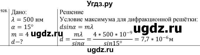 ГДЗ (Решебник) по физике 10 класс (сборник задач) Парфентьева Н.А. / задача / 928