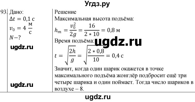 ГДЗ (Решебник) по физике 10 класс (сборник задач) Парфентьева Н.А. / задача / 93