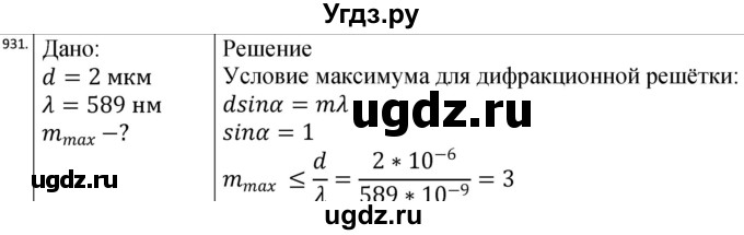 ГДЗ (Решебник) по физике 10 класс (сборник задач) Парфентьева Н.А. / задача / 931