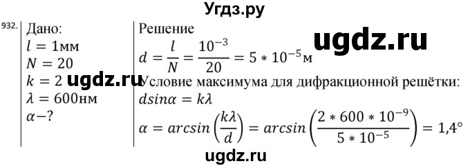 ГДЗ (Решебник) по физике 10 класс (сборник задач) Парфентьева Н.А. / задача / 932