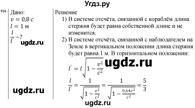 ГДЗ (Решебник) по физике 10 класс (сборник задач) Парфентьева Н.А. / задача / 934