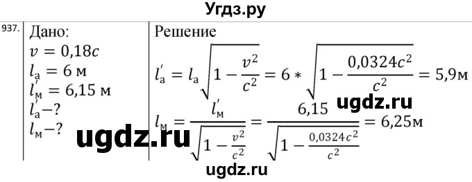 ГДЗ (Решебник) по физике 10 класс (сборник задач) Парфентьева Н.А. / задача / 937