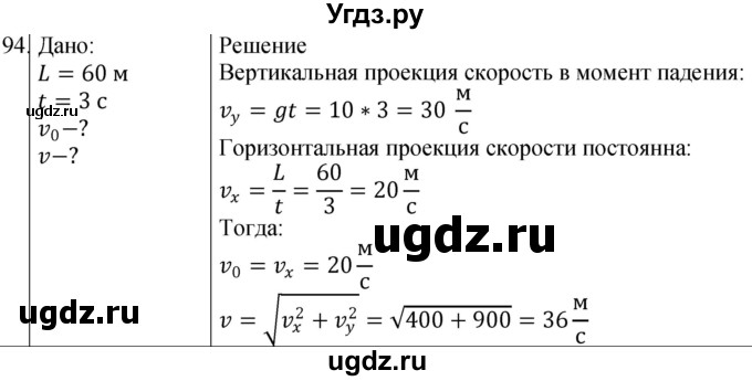 ГДЗ (Решебник) по физике 10 класс (сборник задач) Парфентьева Н.А. / задача / 94