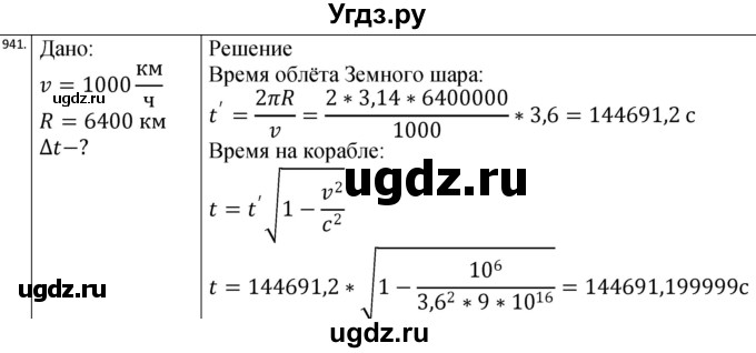 ГДЗ (Решебник) по физике 10 класс (сборник задач) Парфентьева Н.А. / задача / 941