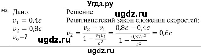 ГДЗ (Решебник) по физике 10 класс (сборник задач) Парфентьева Н.А. / задача / 943