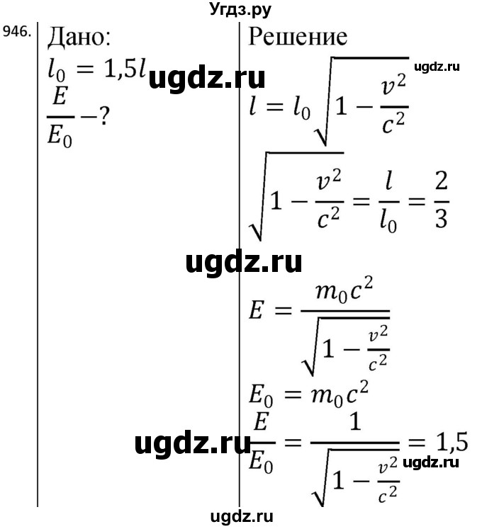 ГДЗ (Решебник) по физике 10 класс (сборник задач) Парфентьева Н.А. / задача / 946