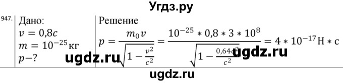 ГДЗ (Решебник) по физике 10 класс (сборник задач) Парфентьева Н.А. / задача / 947