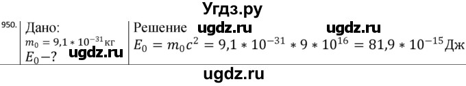 ГДЗ (Решебник) по физике 10 класс (сборник задач) Парфентьева Н.А. / задача / 950
