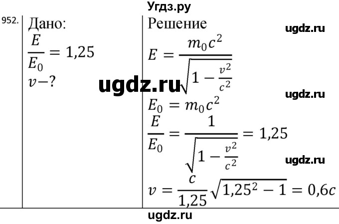 ГДЗ (Решебник) по физике 10 класс (сборник задач) Парфентьева Н.А. / задача / 952