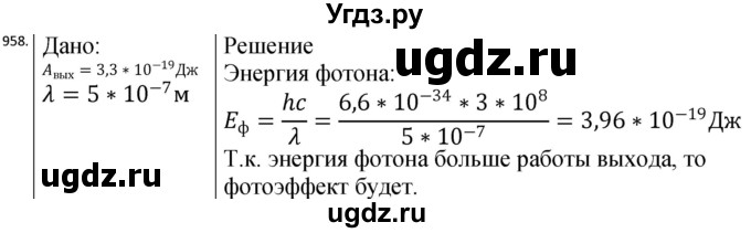 ГДЗ (Решебник) по физике 10 класс (сборник задач) Парфентьева Н.А. / задача / 958