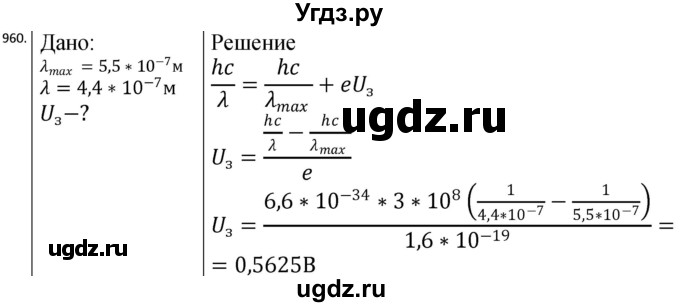 ГДЗ (Решебник) по физике 10 класс (сборник задач) Парфентьева Н.А. / задача / 960