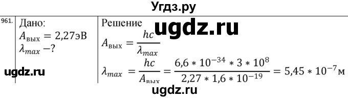 ГДЗ (Решебник) по физике 10 класс (сборник задач) Парфентьева Н.А. / задача / 961