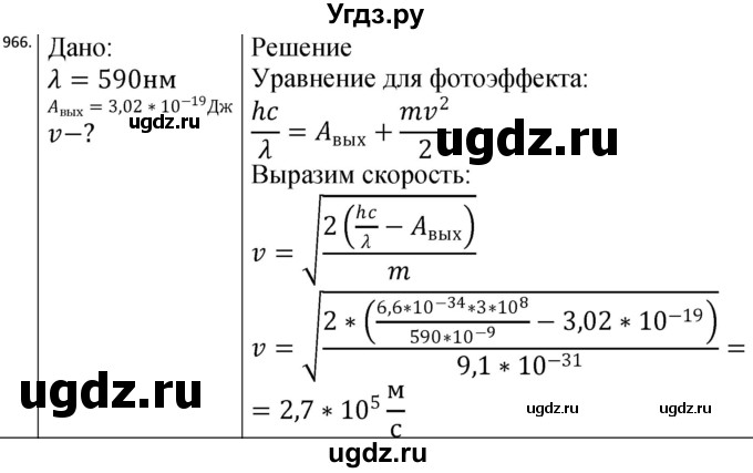 ГДЗ (Решебник) по физике 10 класс (сборник задач) Парфентьева Н.А. / задача / 966
