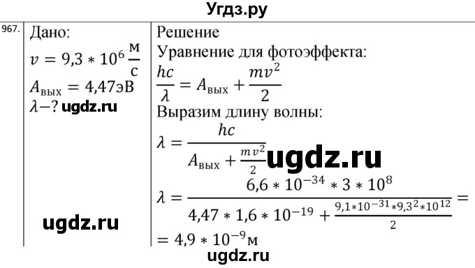 ГДЗ (Решебник) по физике 10 класс (сборник задач) Парфентьева Н.А. / задача / 967