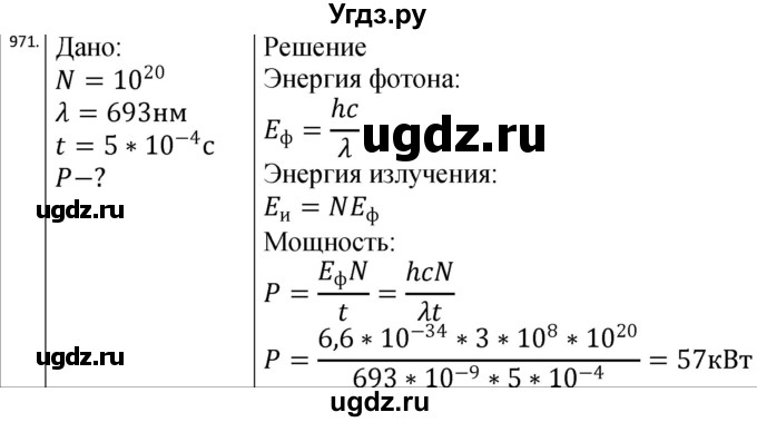 ГДЗ (Решебник) по физике 10 класс (сборник задач) Парфентьева Н.А. / задача / 971