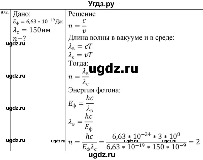 ГДЗ (Решебник) по физике 10 класс (сборник задач) Парфентьева Н.А. / задача / 972