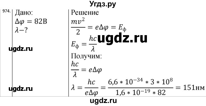 ГДЗ (Решебник) по физике 10 класс (сборник задач) Парфентьева Н.А. / задача / 974