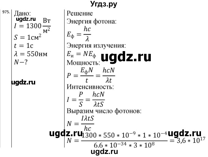 ГДЗ (Решебник) по физике 10 класс (сборник задач) Парфентьева Н.А. / задача / 975