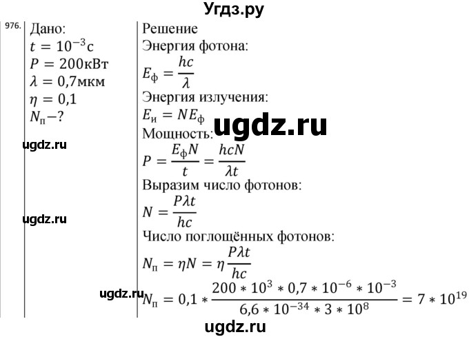 ГДЗ (Решебник) по физике 10 класс (сборник задач) Парфентьева Н.А. / задача / 976